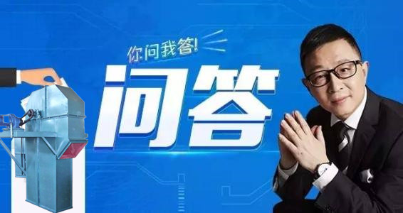 斗式提升機你問我答 斗式提升機你問我答