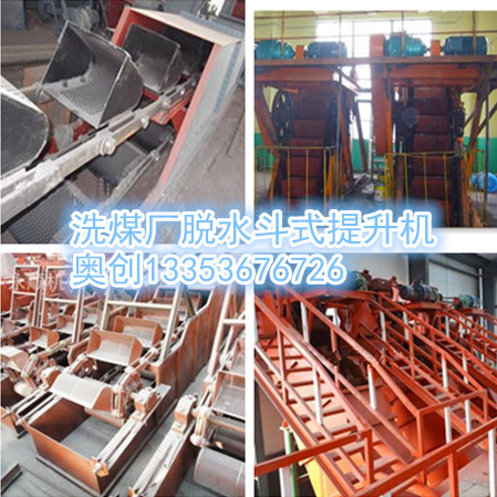 洗煤廠脫水斗式提升機(jī)原創(chuàng)組圖 洗煤廠脫水斗式提升機(jī)原創(chuàng)組圖