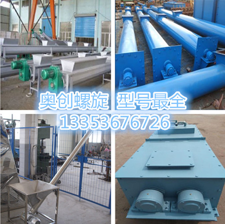 奧創(chuàng)螺旋輸送機(jī)型號(hào)全 奧創(chuàng)螺旋輸送機(jī)型號(hào)全