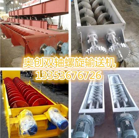奧創(chuàng)雙軸螺旋輸送機(jī)組圖 奧創(chuàng)雙軸螺旋輸送機(jī)組圖