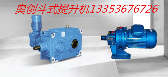 奧創(chuàng)斗提機電機減速機 奧創(chuàng)斗提機電機減速機