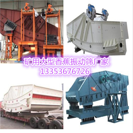 礦用大型香蕉振動篩生產(chǎn)廠家組圖 礦用大型香蕉振動篩生產(chǎn)廠家組圖